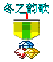 冬之韵歌