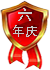 六年庆