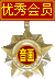 优秀会员奖